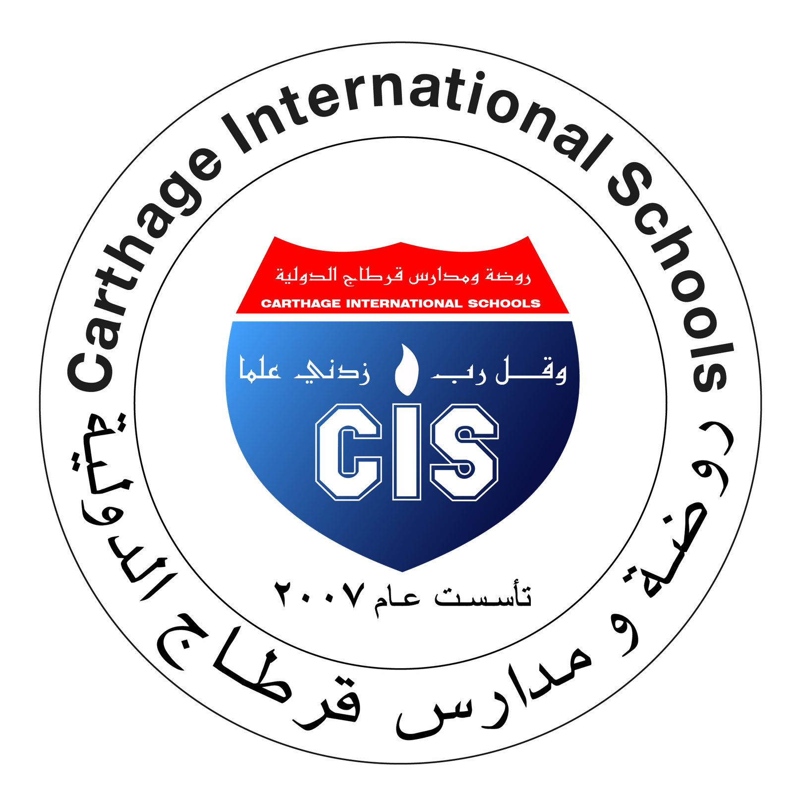 روضة ومدارس قرطاج الدولية 